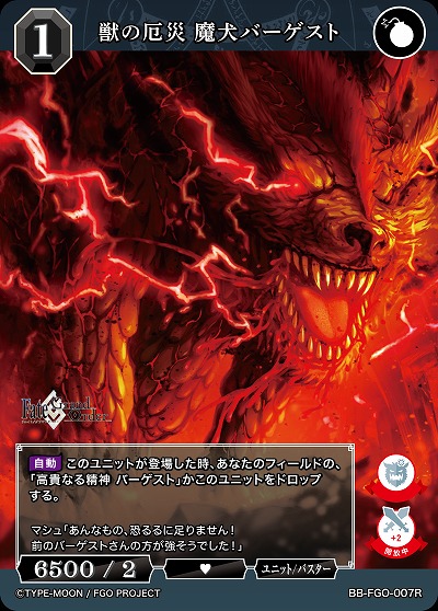 獣の厄災 魔犬バーゲスト 【BB/FGO/007R】